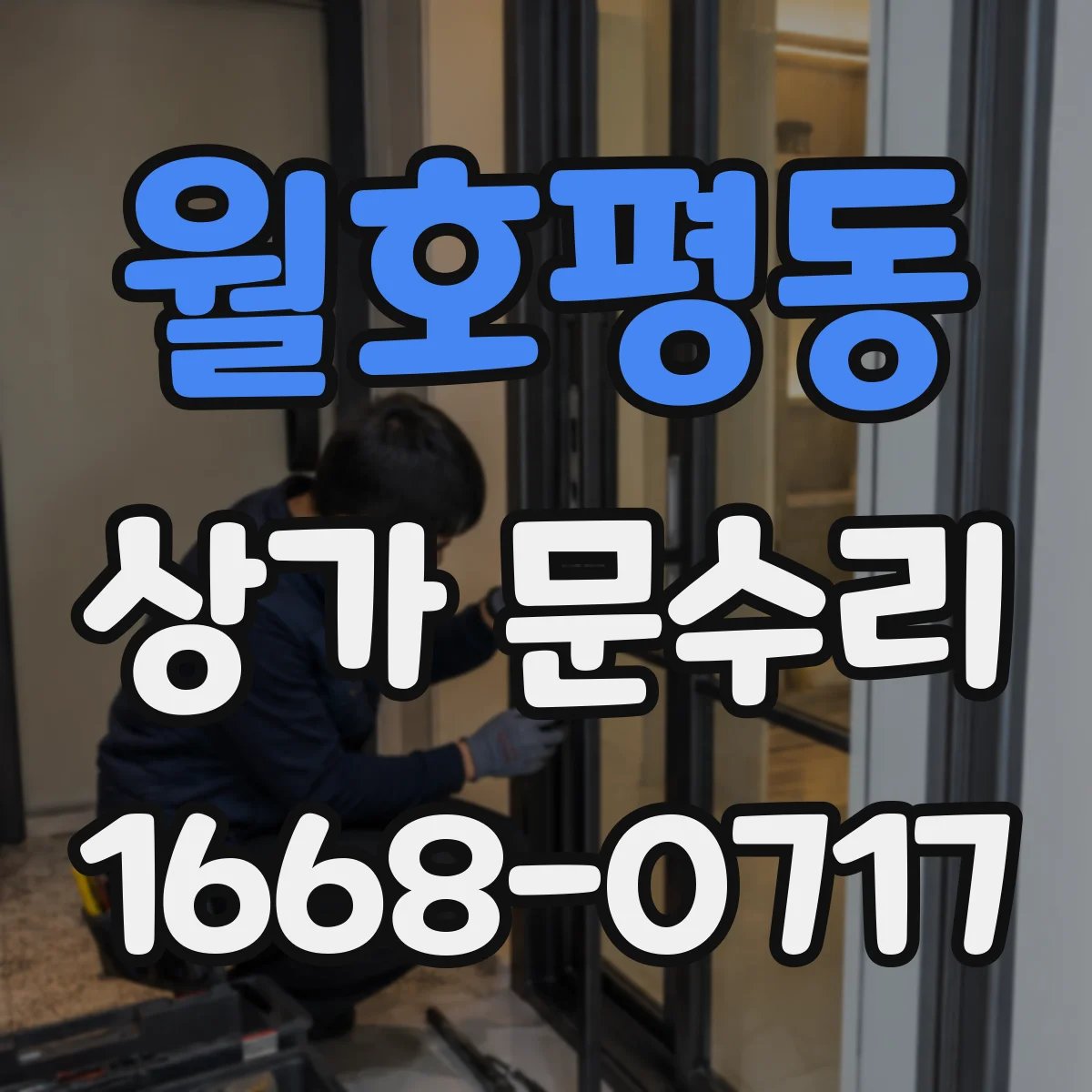 월호평동 상가 문수리