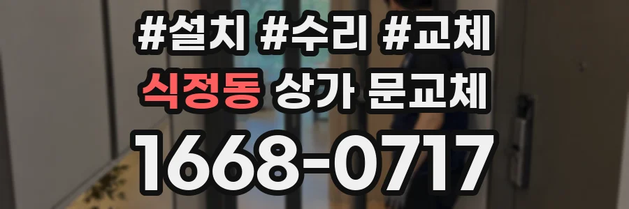 식정동 상가 문교체