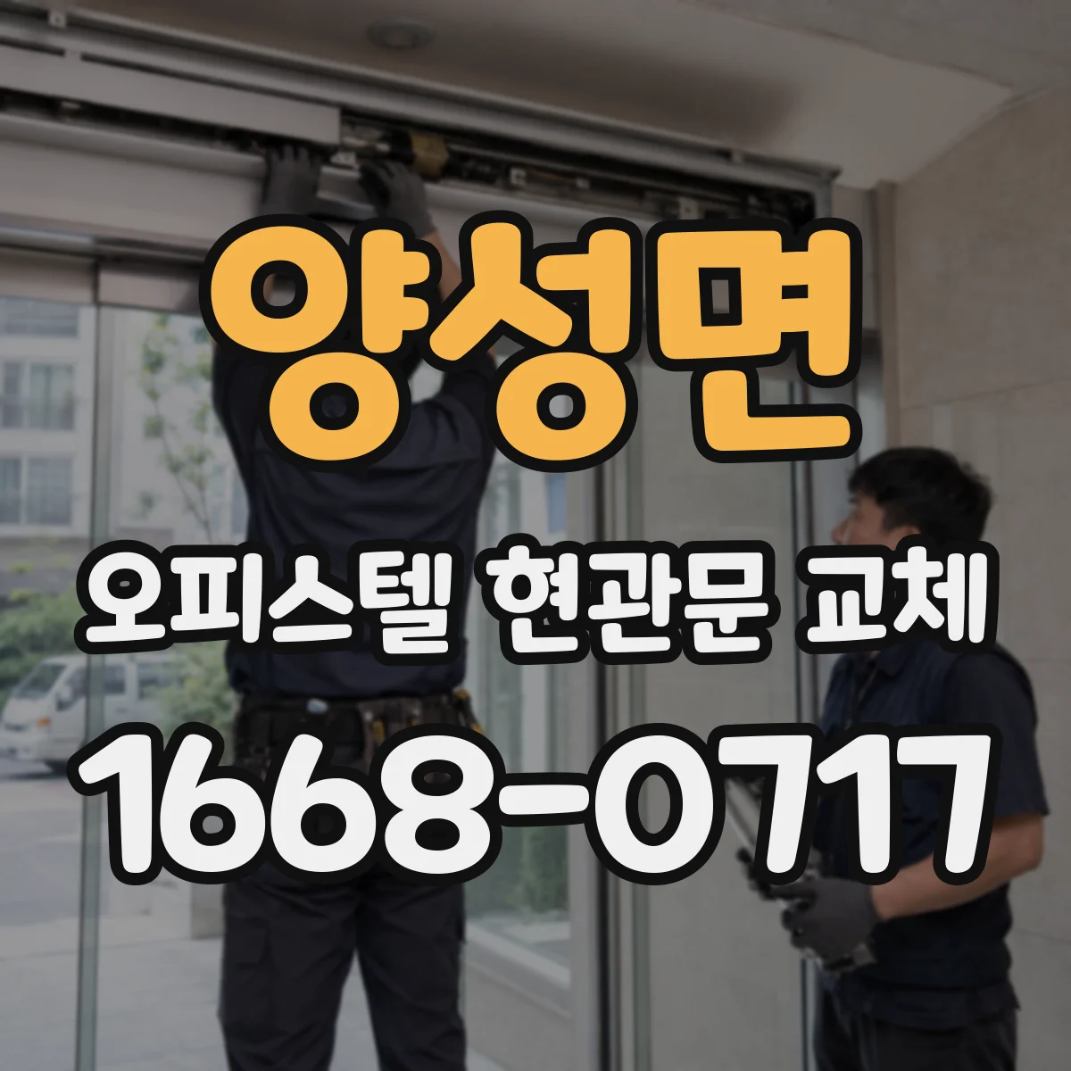 양성면 오피스텔 현관문 교체