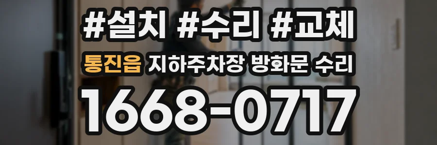 통진읍 지하주차장 방화문 수리