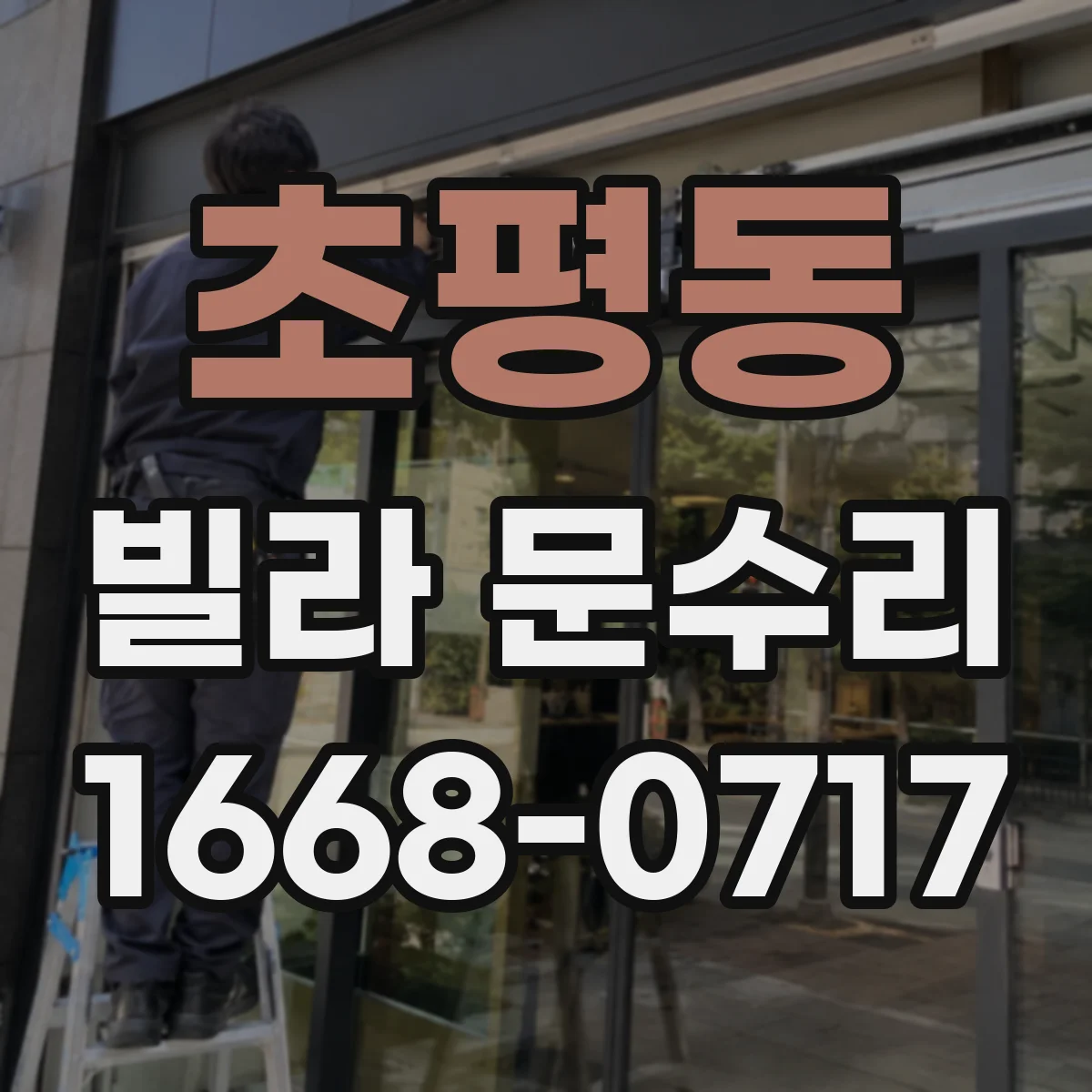 초평동 빌라 문수리