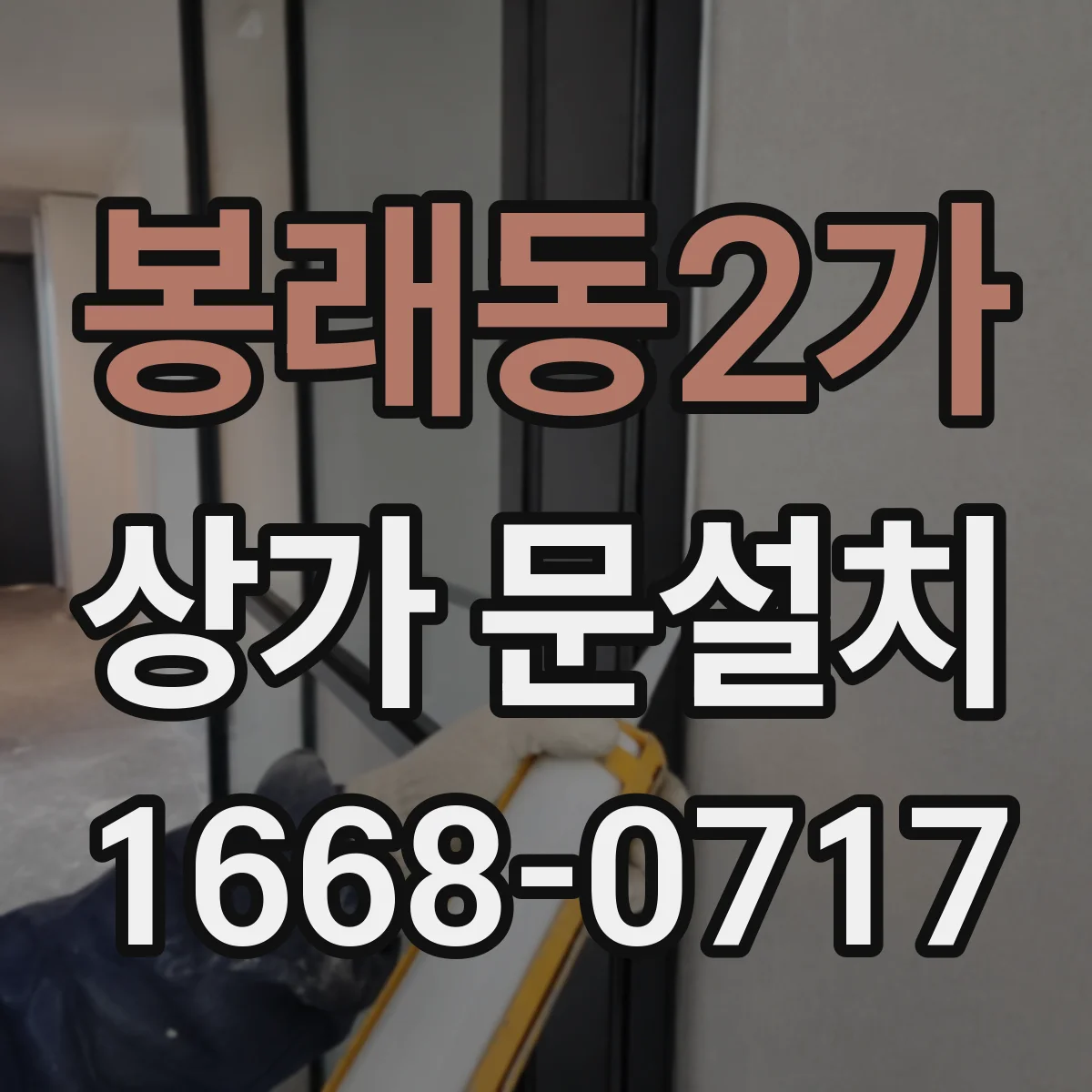 봉래동2가 상가 문설치
