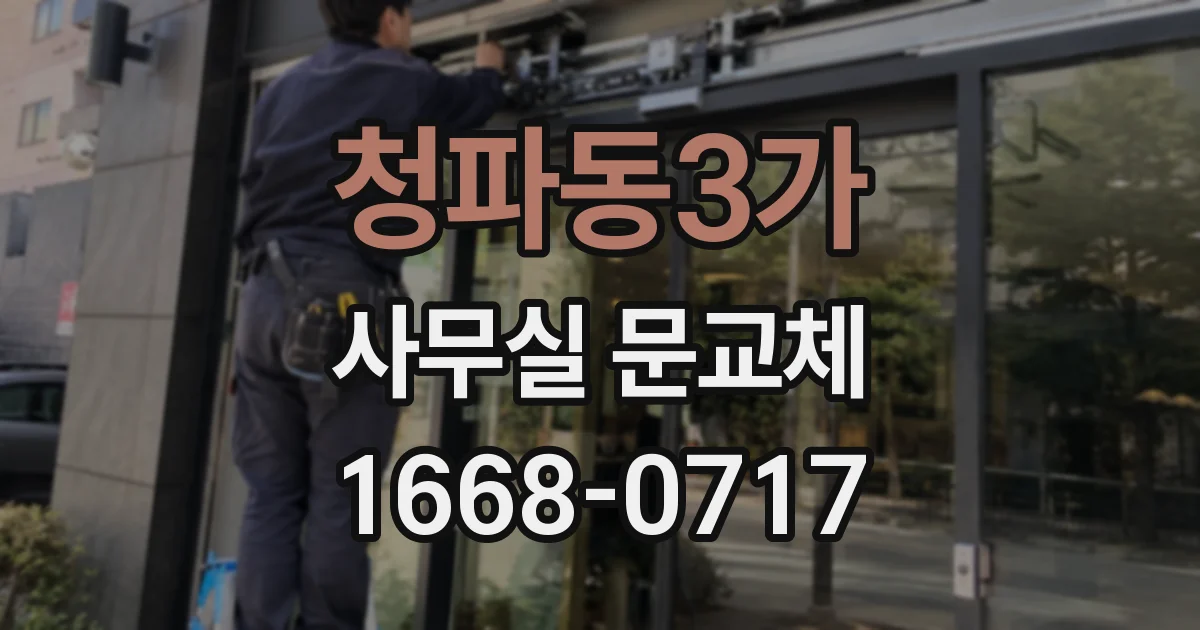 청파동3가 사무실 문교체