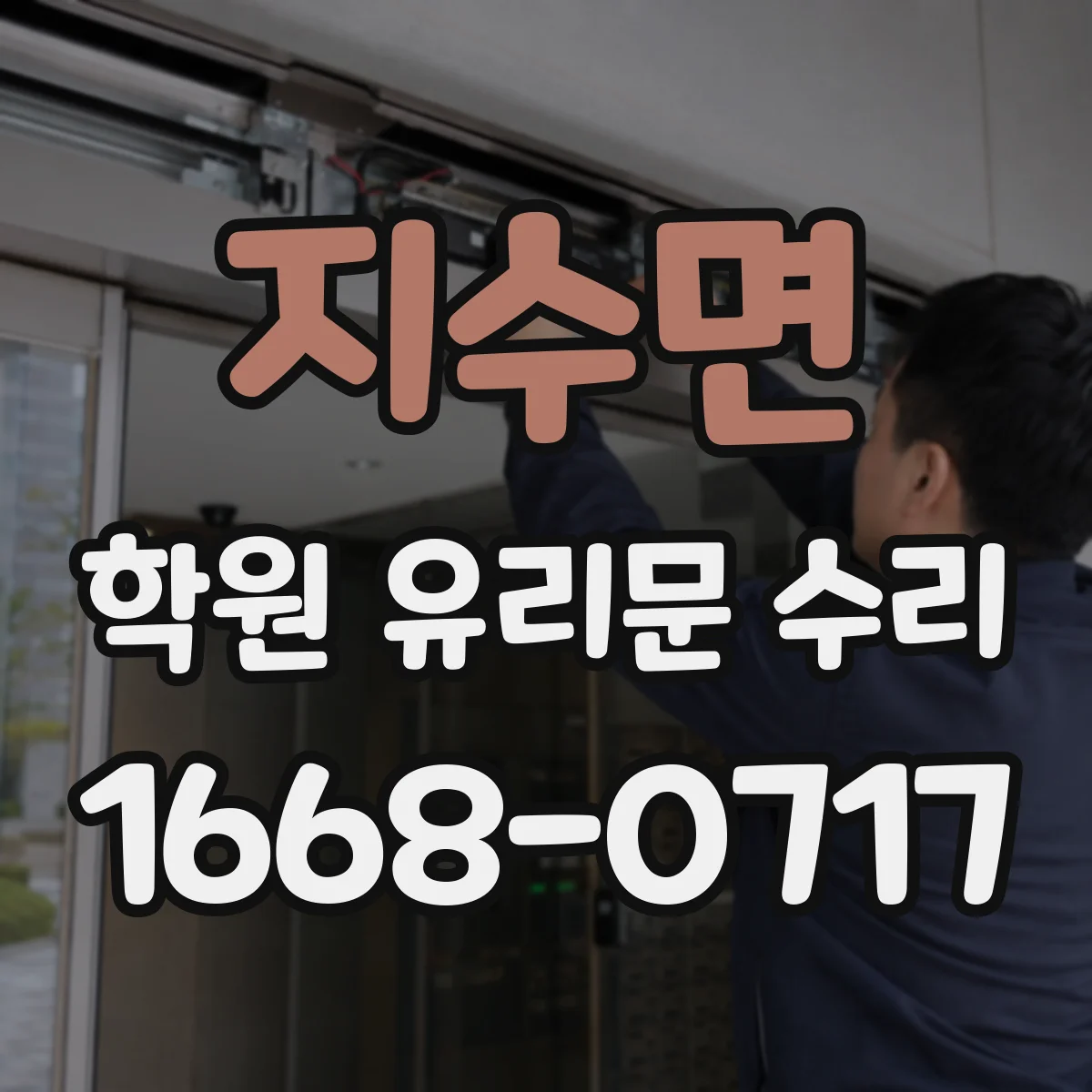 지수면 학원 유리문 수리