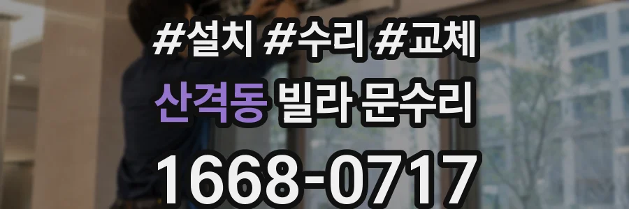 산격동 빌라 문수리