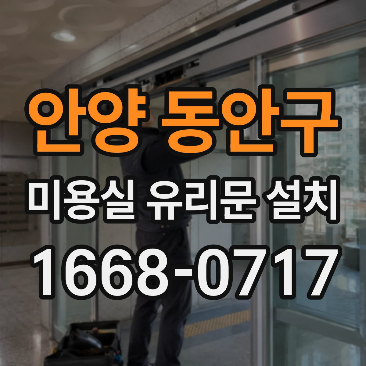 안양 동안구 미용실 유리문 설치 서리 유리(프로스트) 시공 비용과 기간 알아보기