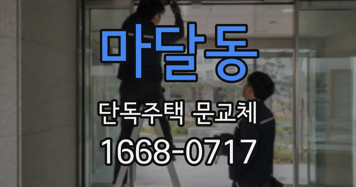 마달동 단독주택 문교체