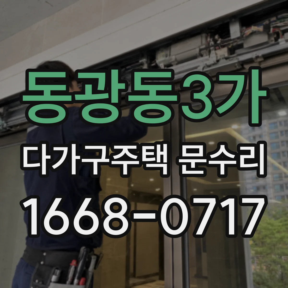 동광동3가 다가구주택 문수리