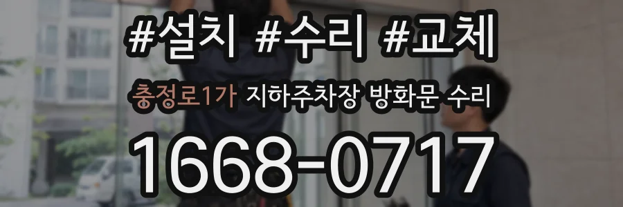충정로1가 지하주차장 방화문 수리