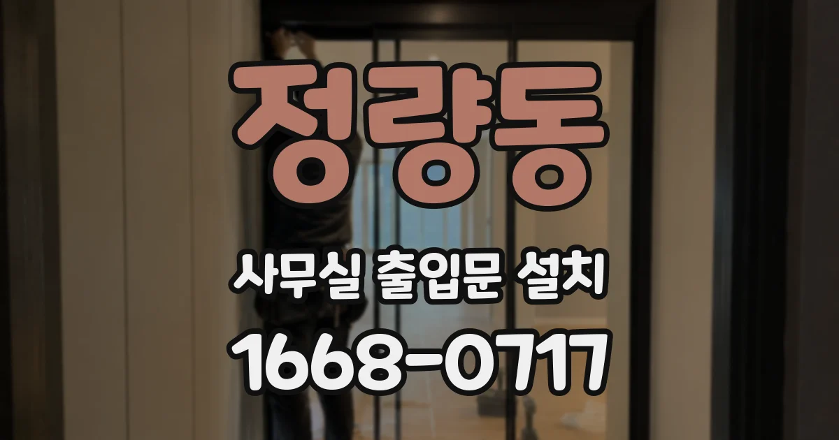 정량동 사무실 출입문 설치