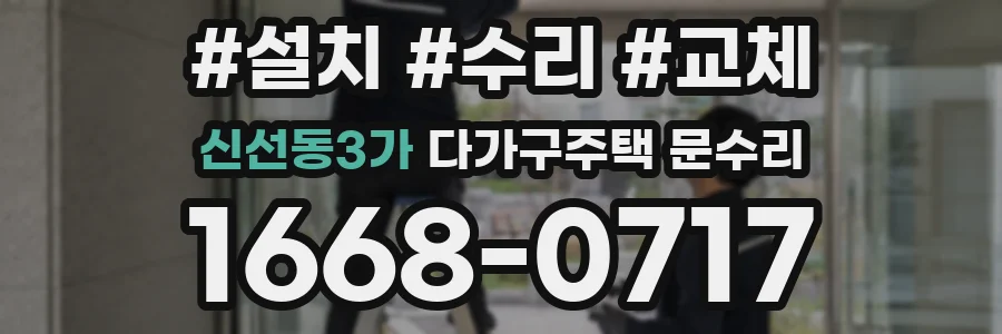신선동3가 다가구주택 문수리