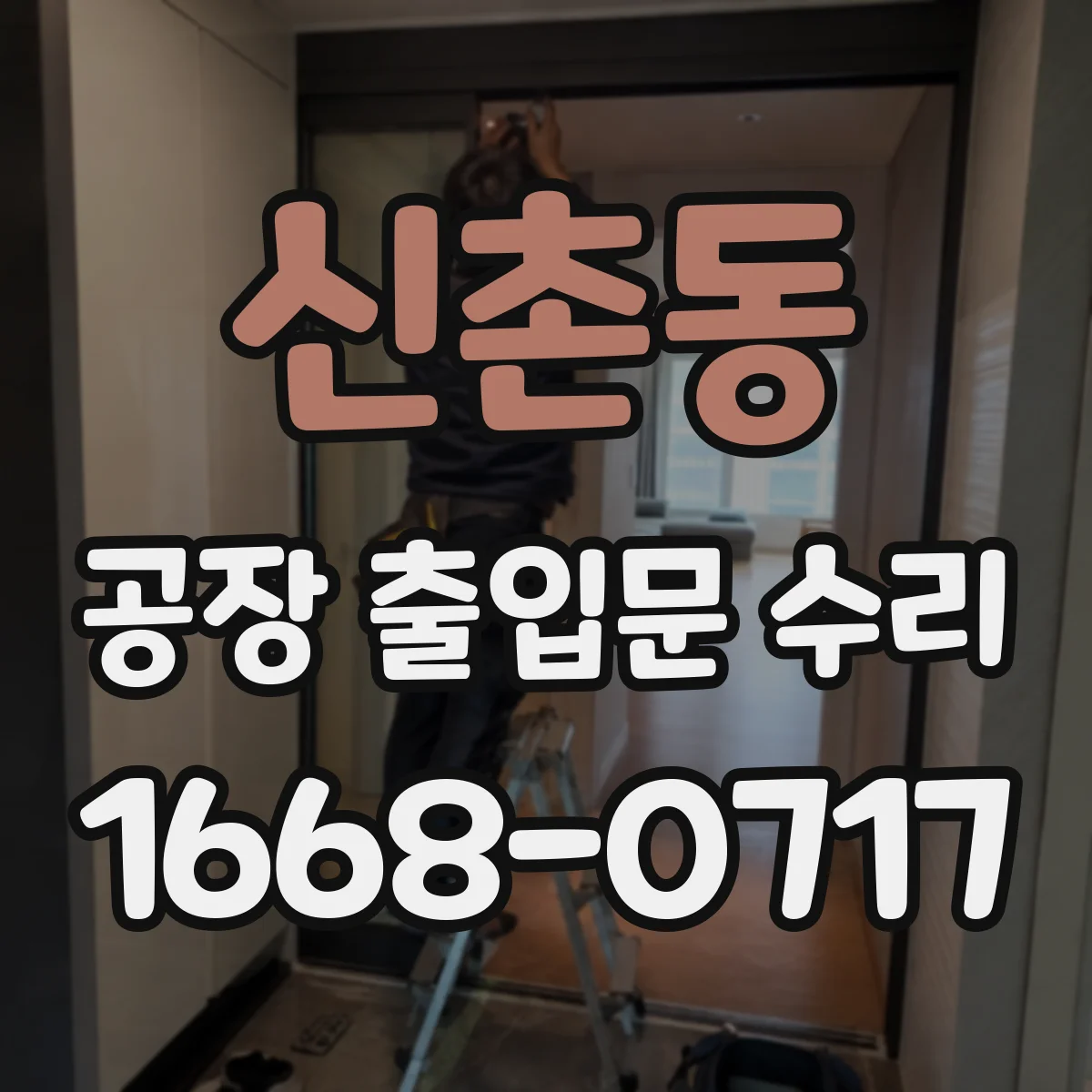 신촌동 공장 출입문 수리