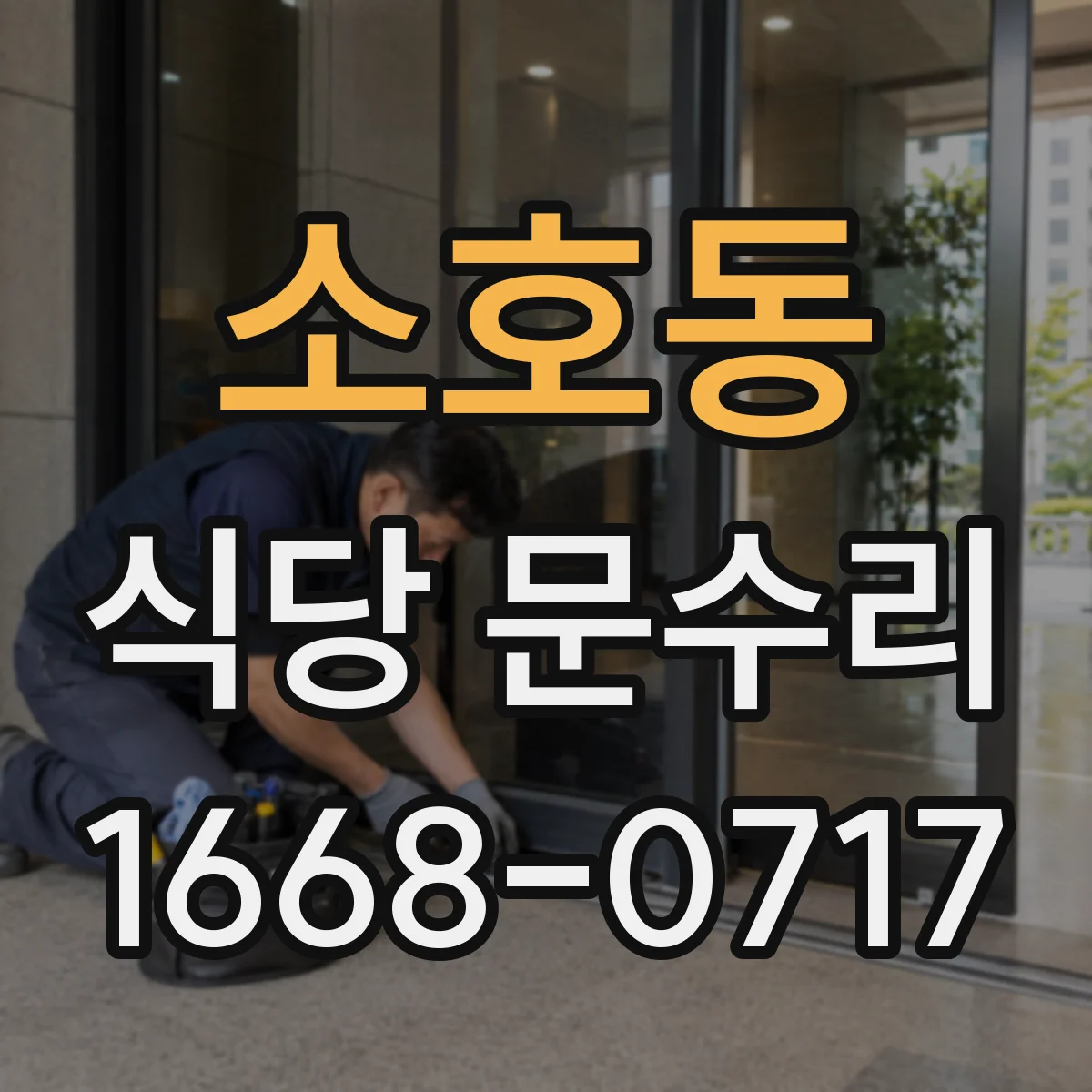 소호동 식당 문수리