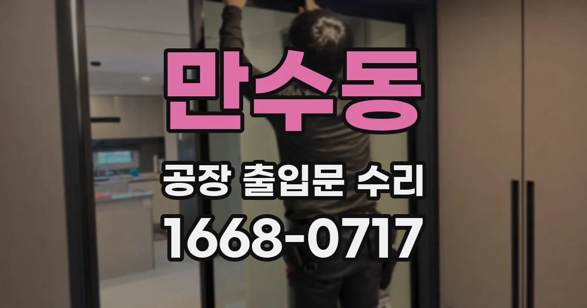 만수동 공장 출입문 수리
