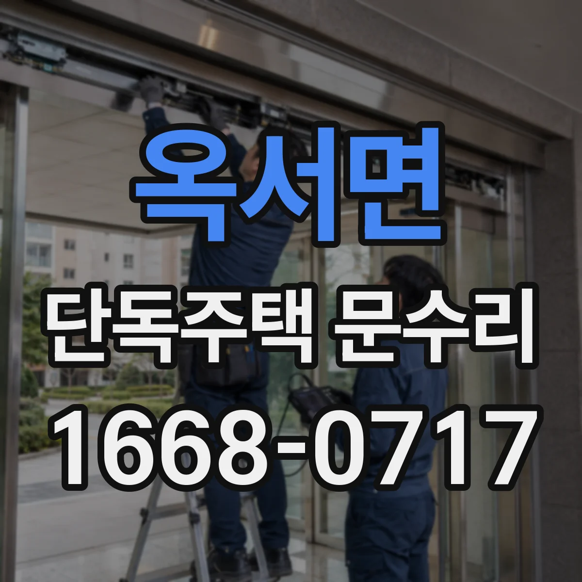 옥서면 단독주택 문수리