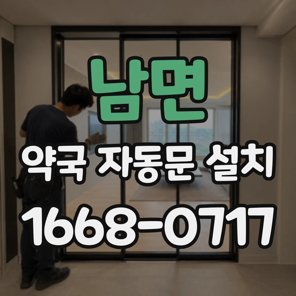 남면 약국 자동문 설치