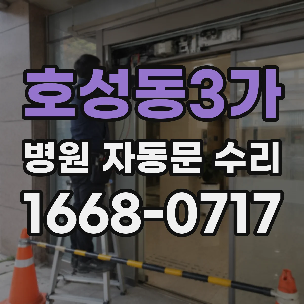 호성동3가 병원 자동문 수리