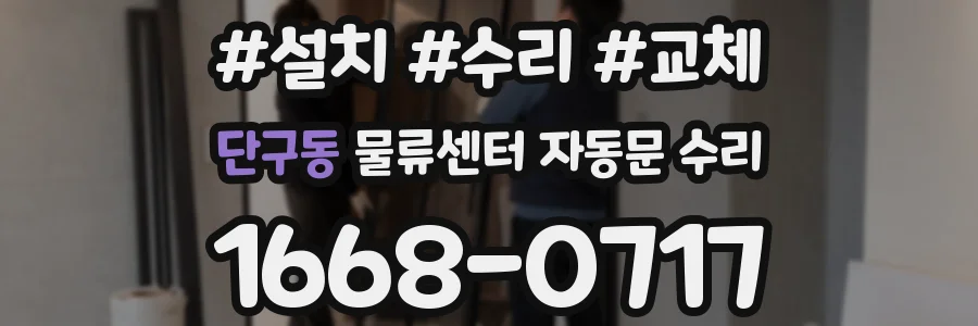단구동 물류센터 자동문 수리