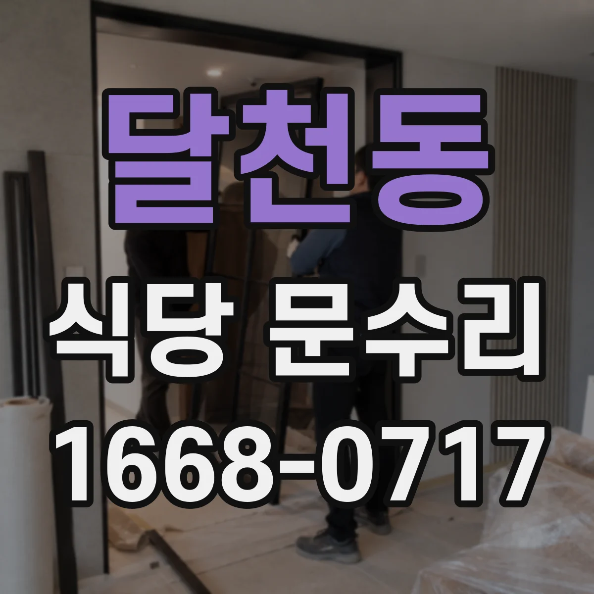 달천동 식당 문수리