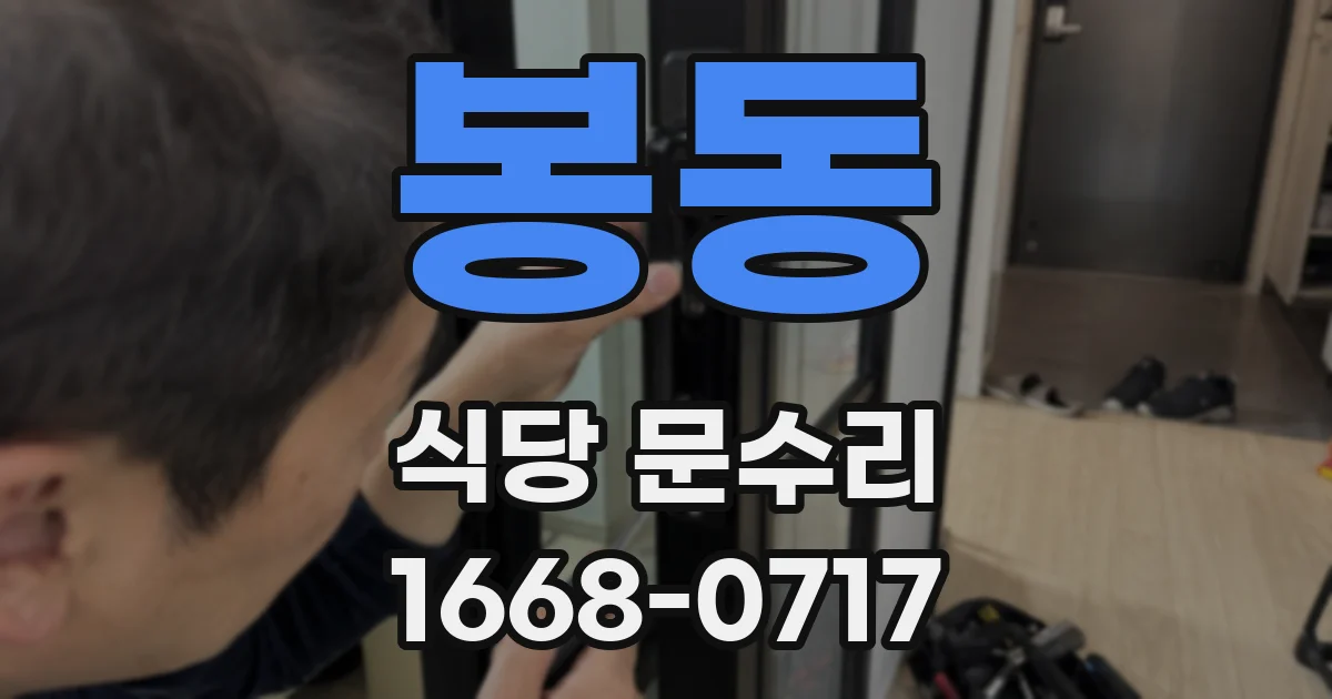 봉동 식당 문수리