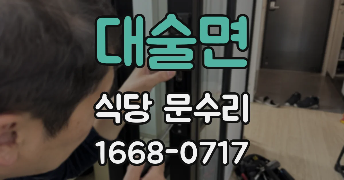 대술면 식당 문수리