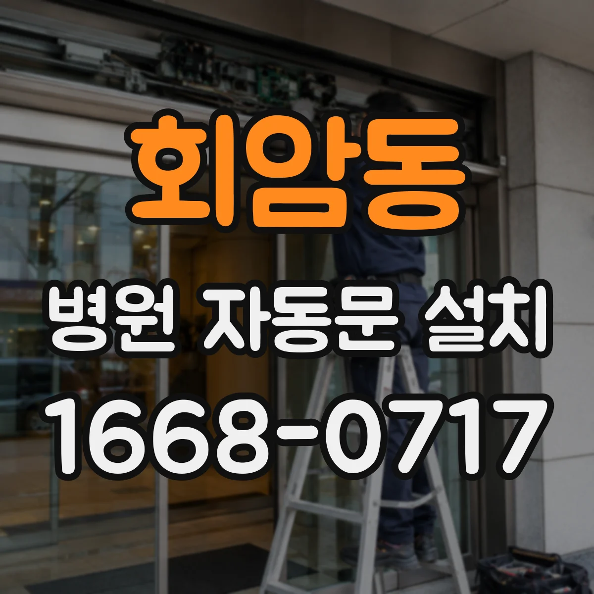 회암동 병원 자동문 설치
