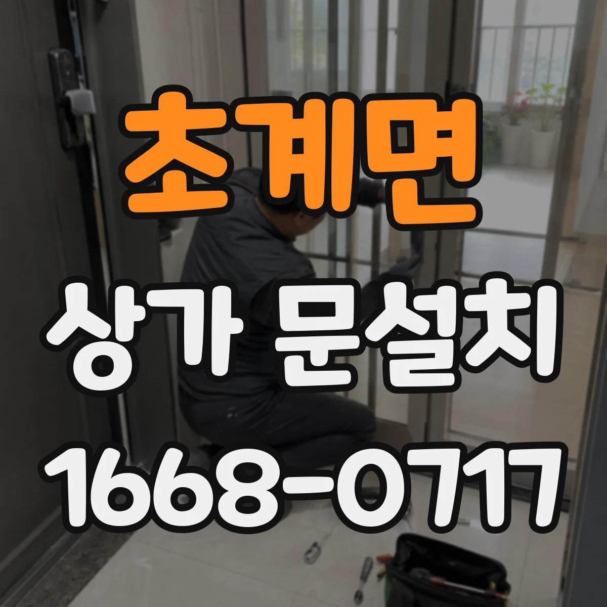 초계면 상가 문설치