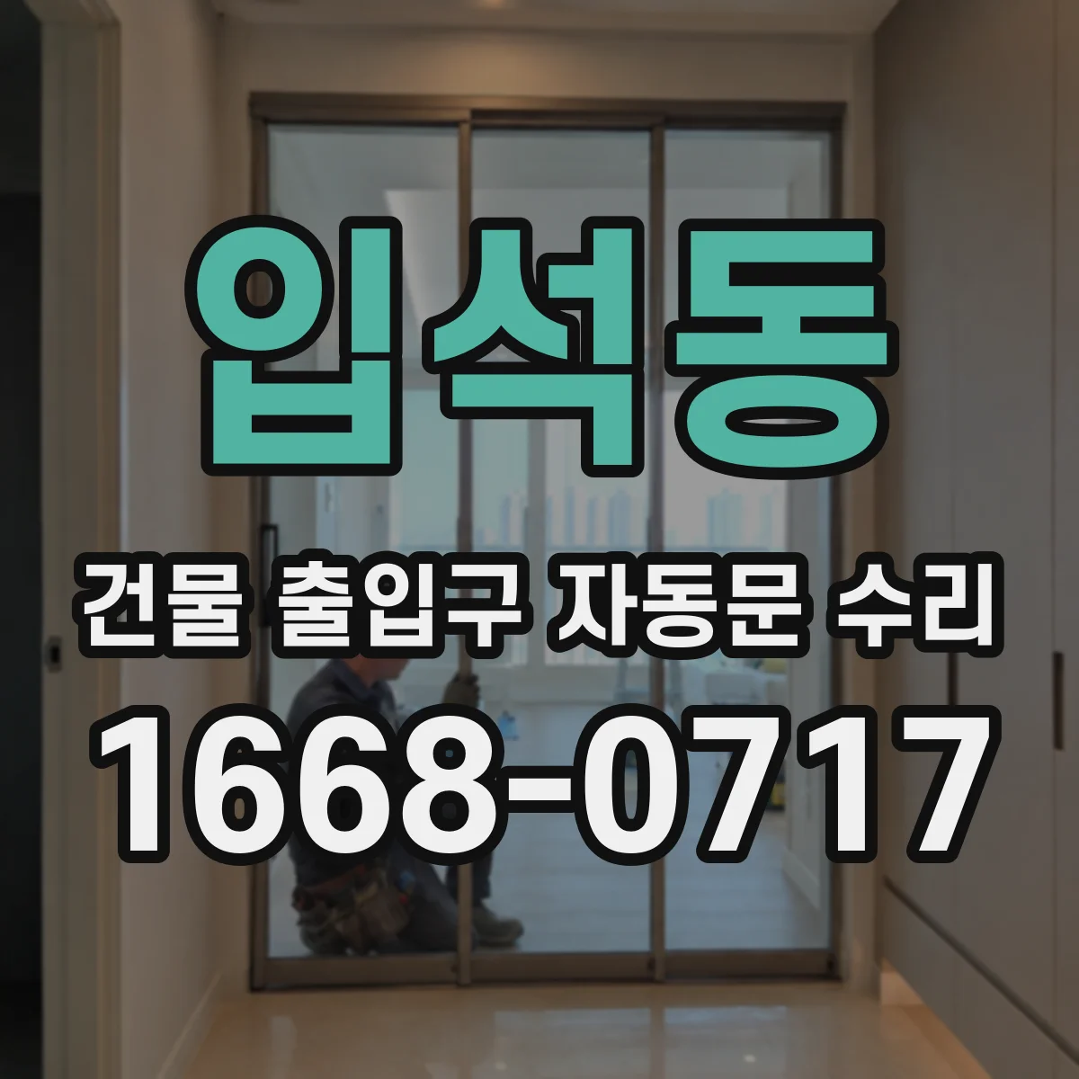 입석동 건물 출입구 자동문 수리