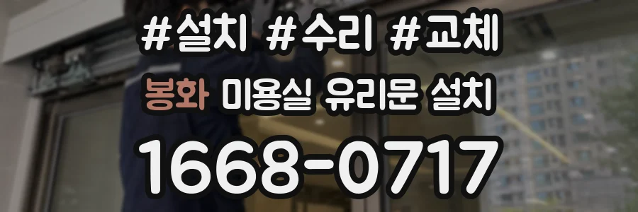 봉화 미용실 유리문 설치