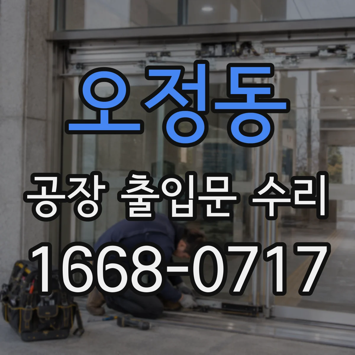 오정동 공장 출입문 수리