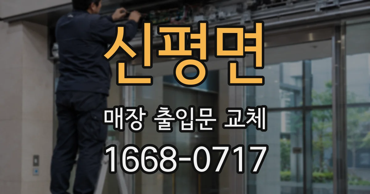신평면 매장 출입문 교체