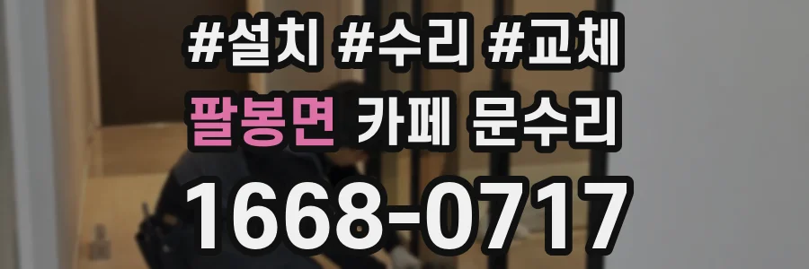 팔봉면 카페 문수리