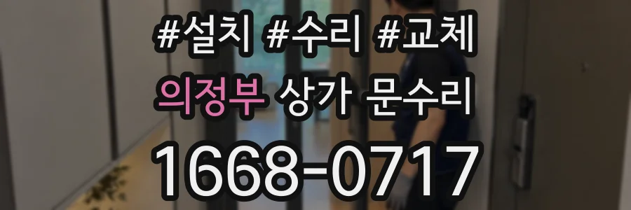 의정부 상가 문수리