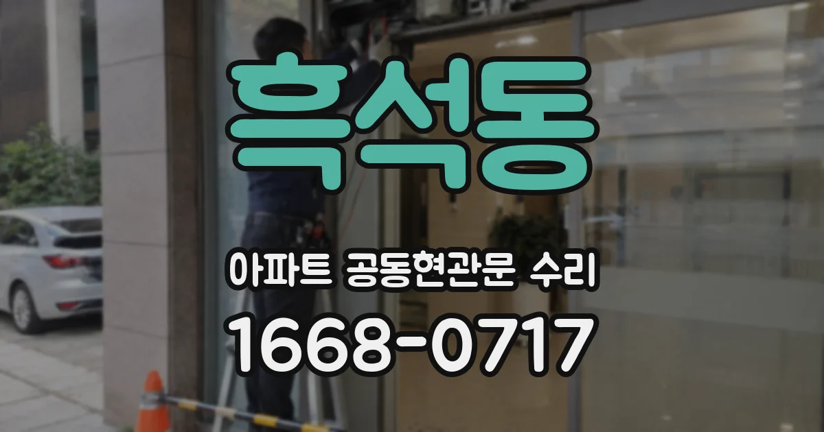 흑석동 아파트 공동현관문 수리