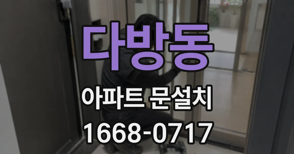 다방동 아파트 문설치