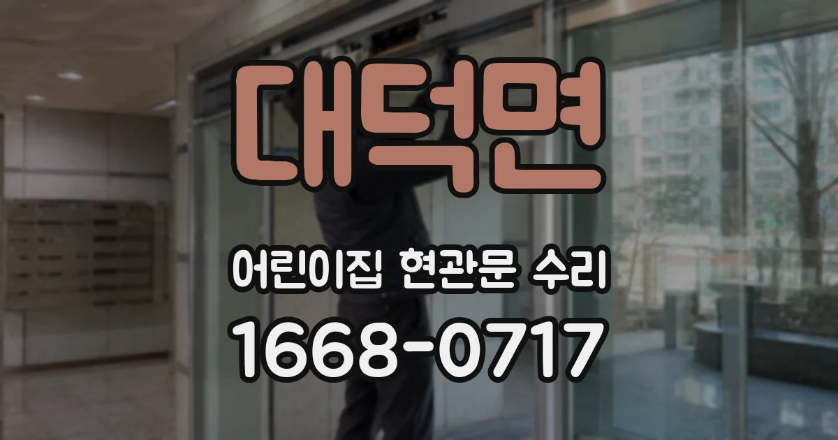 대덕면 어린이집 현관문 수리