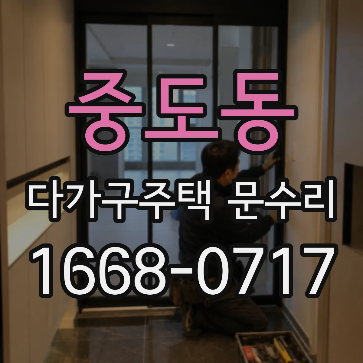 중도동 다가구주택 문수리