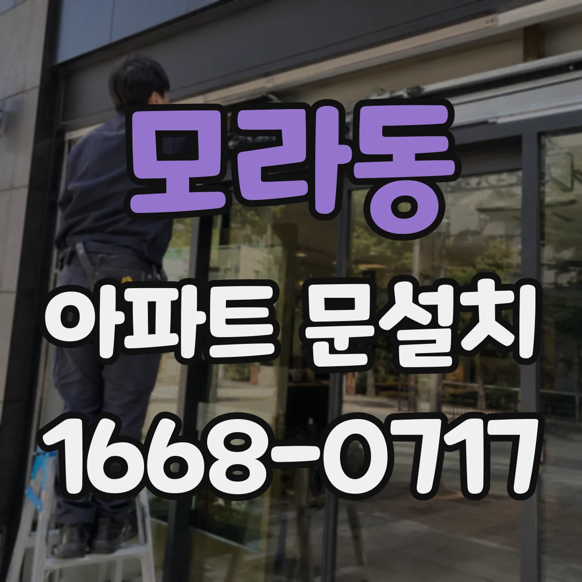 모라동 아파트 문설치