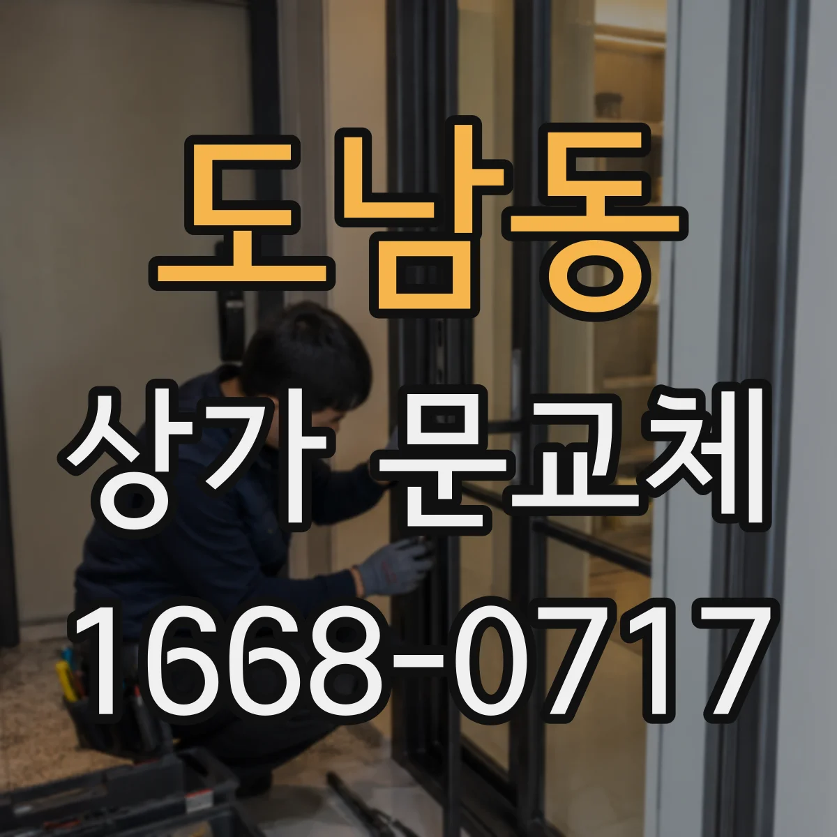 도남동 상가 문교체