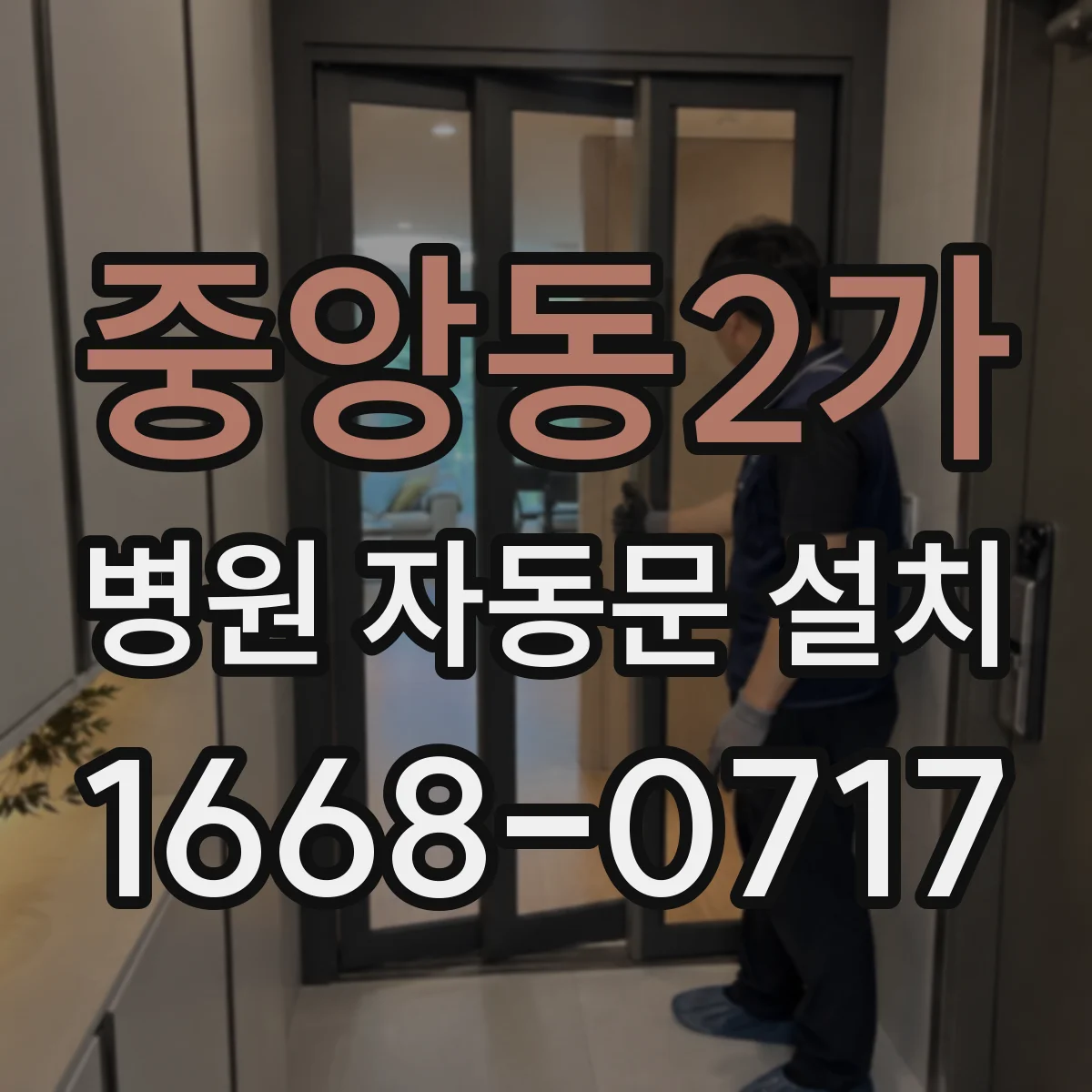 중앙동2가 병원 자동문 설치