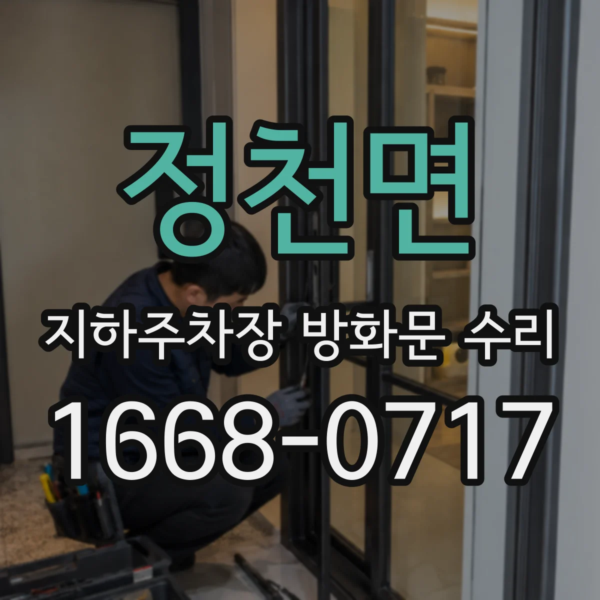 정천면 지하주차장 방화문 수리