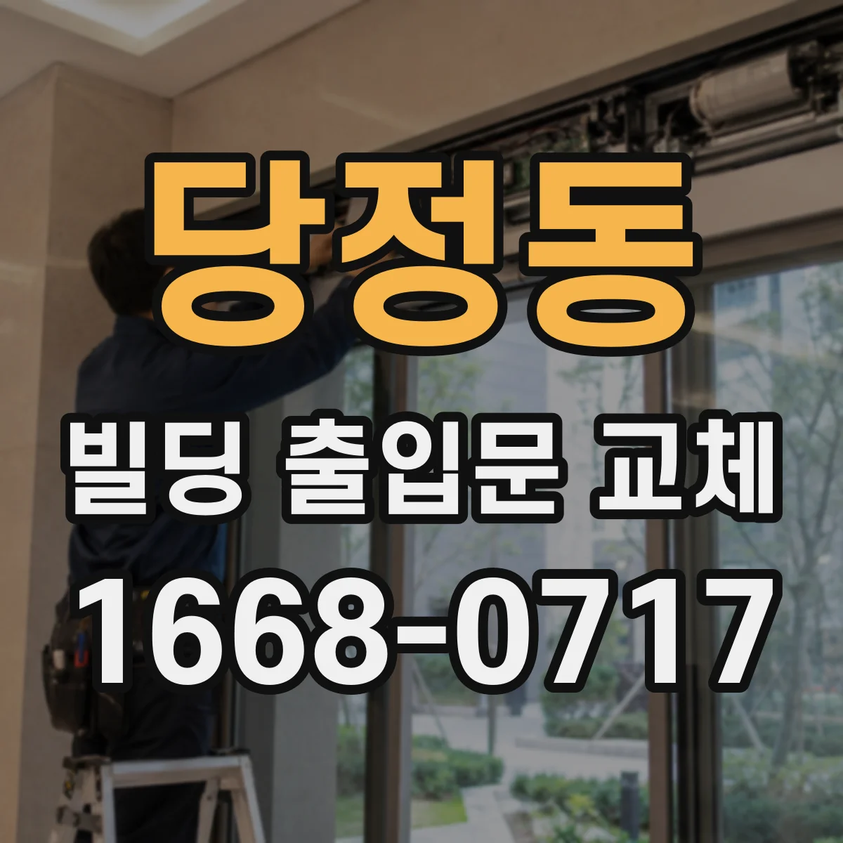 당정동 빌딩 출입문 교체