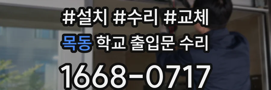 목동 학교 출입문 수리