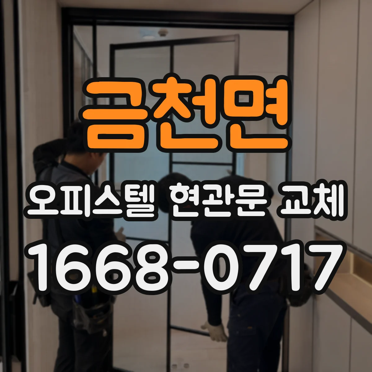 금천면 오피스텔 현관문 교체