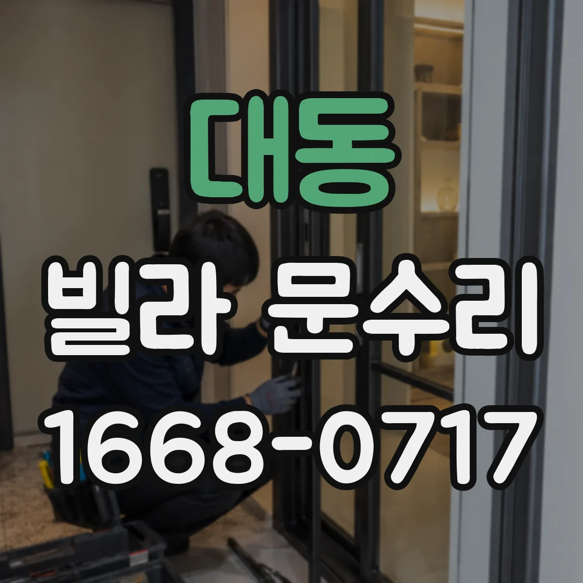 대동 빌라 문수리