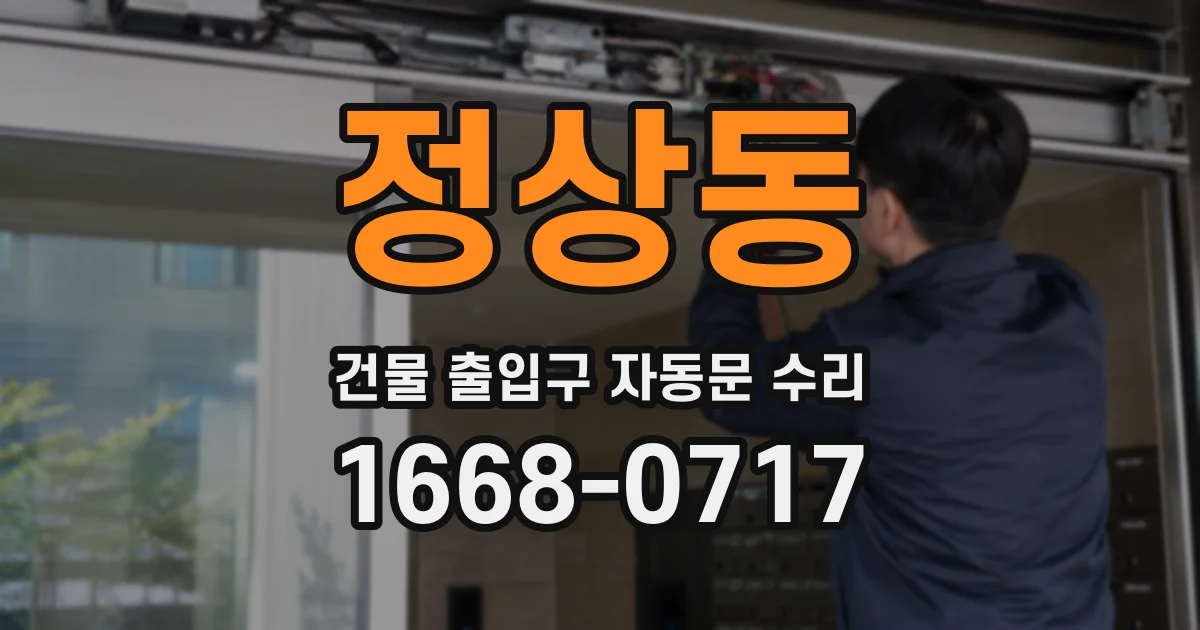 정상동 건물 출입구 자동문 수리