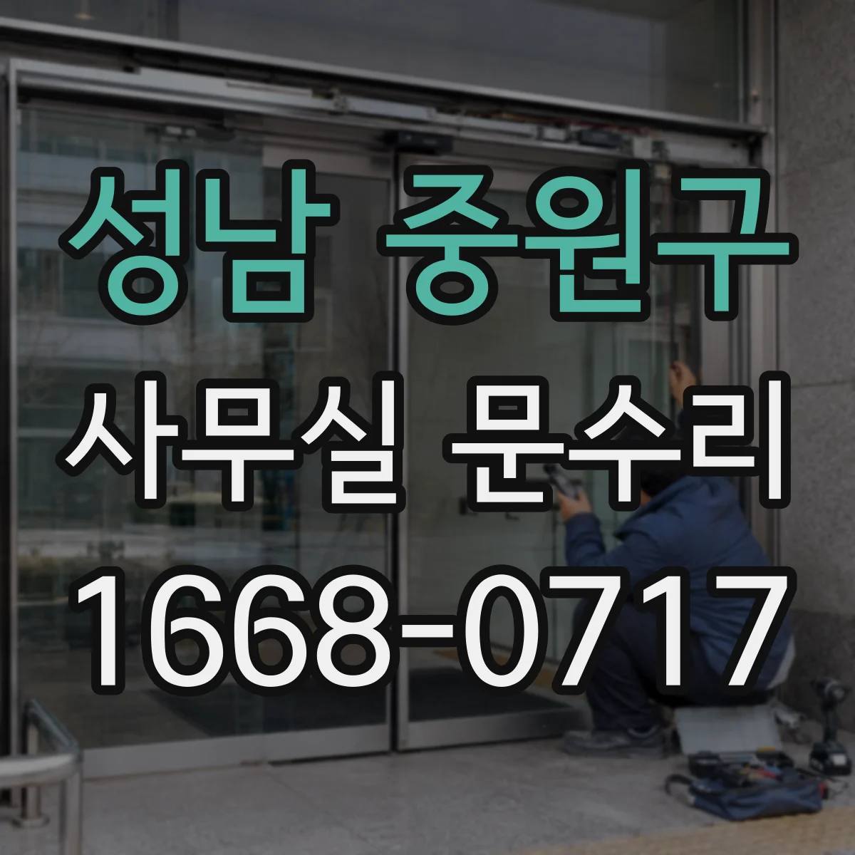 성남 중원구 사무실 문수리