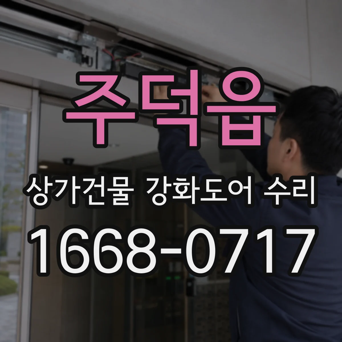 주덕읍 상가건물 강화도어 수리