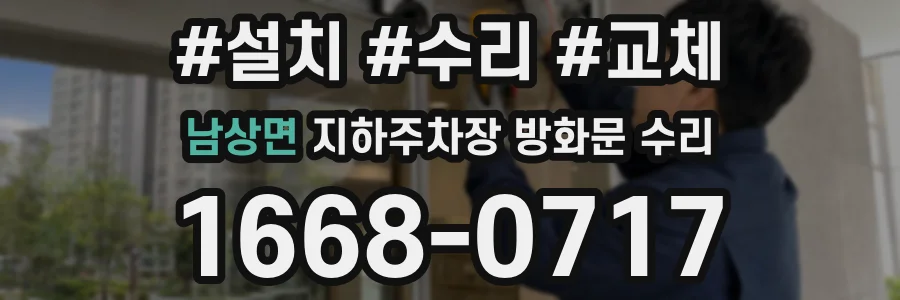 남상면 지하주차장 방화문 수리