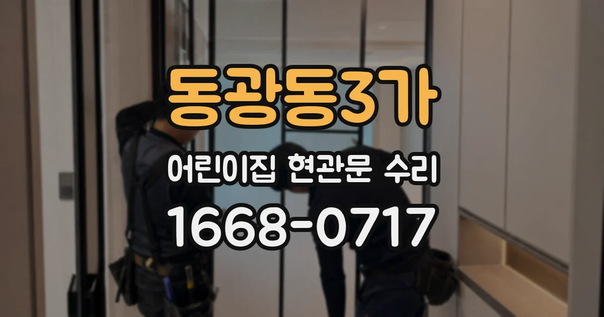 동광동3가 어린이집 현관문 수리
